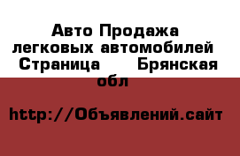 Авто Продажа легковых автомобилей - Страница 15 . Брянская обл.